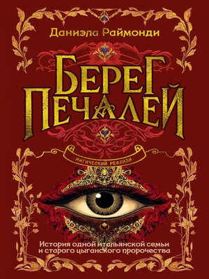 cover image of Берег печалей